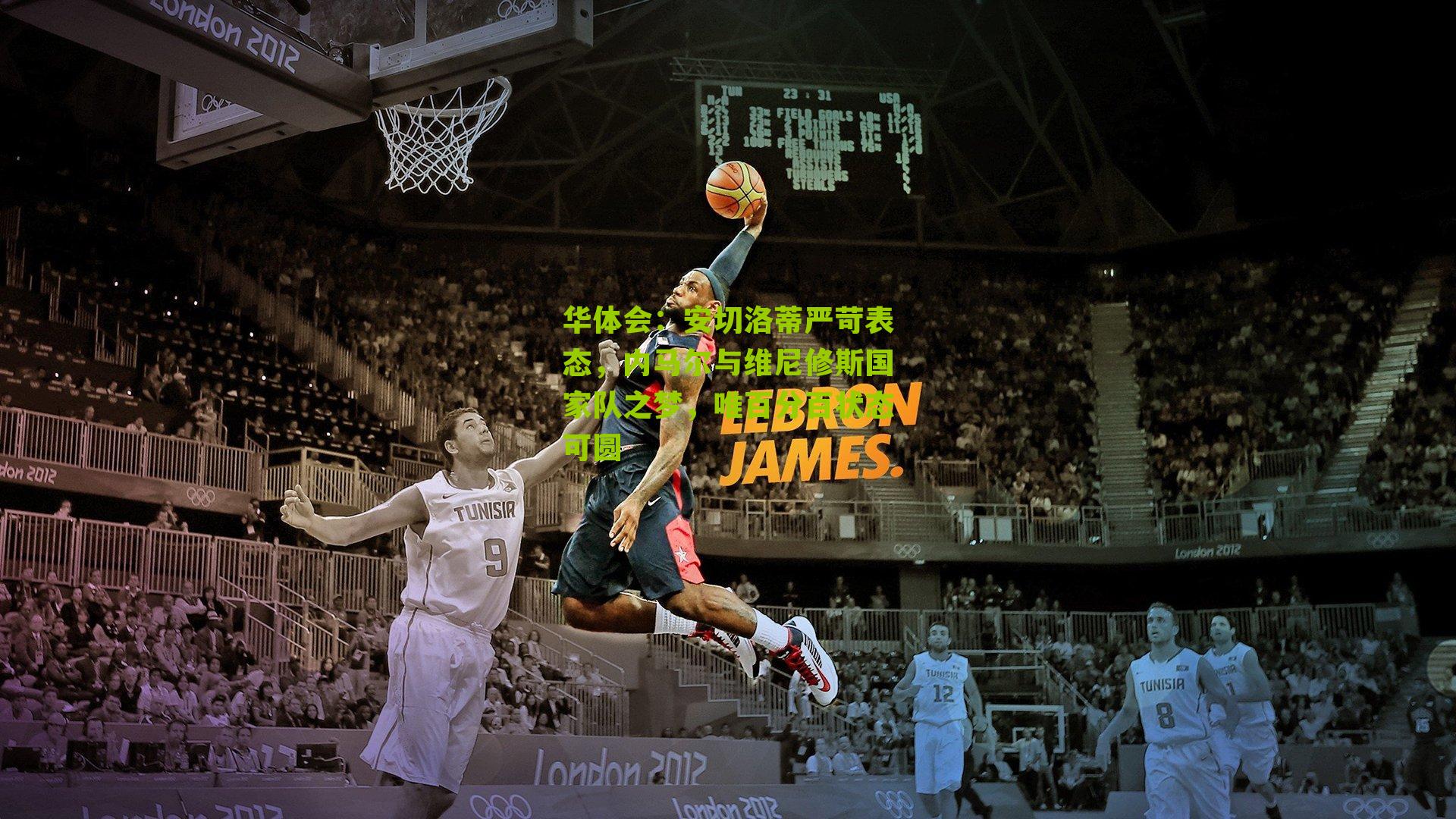 华体会：安切洛蒂严苛表态，内马尔与维尼修斯国家队之梦，唯百分百状态可圆