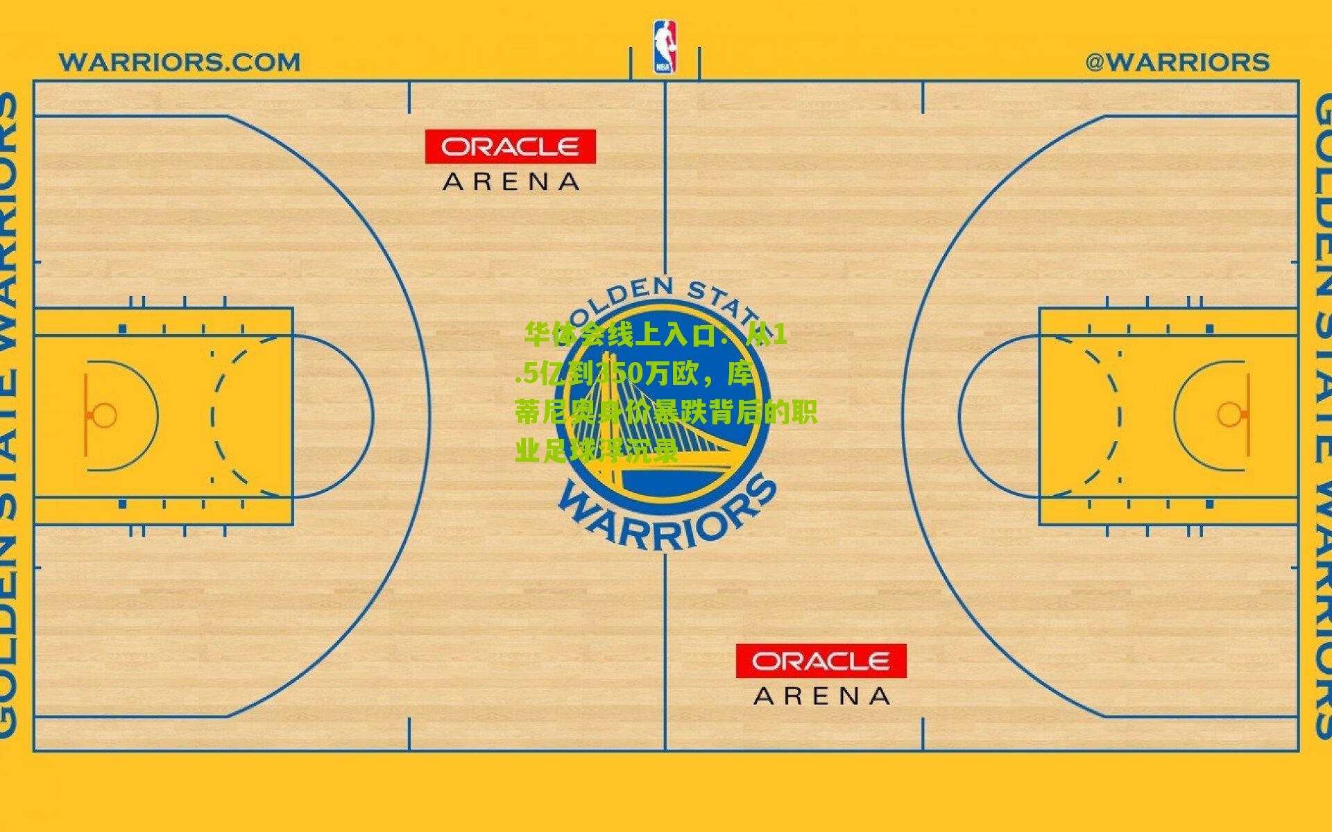  华体会线上入口：从1.5亿到350万欧，库蒂尼奥身价暴跌背后的职业足球浮沉录
