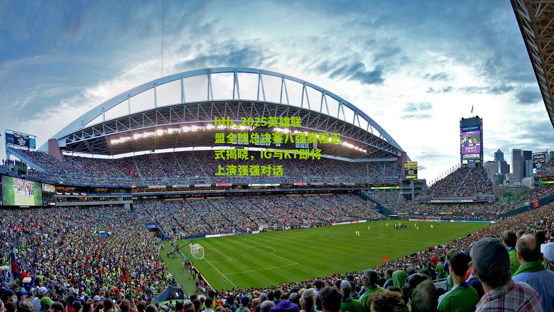 hth_2025英雄联盟全球总决赛八强赛程正式揭晓，IG与KT即将上演强强对话