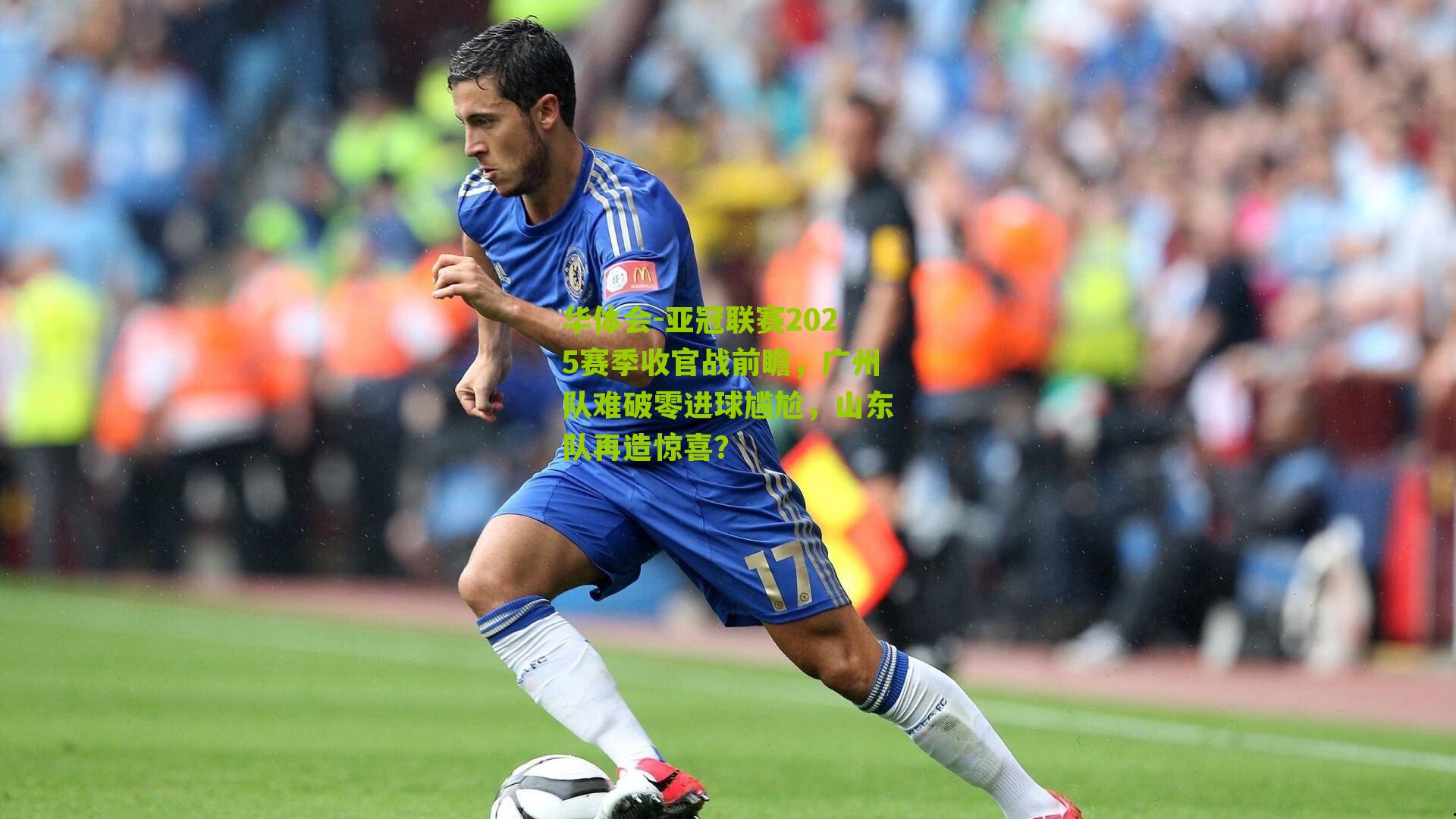 亚冠联赛2025赛季收官战前瞻，广州队难破零进球尴尬，山东队再造惊喜？
