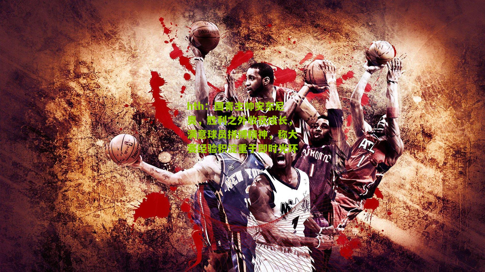 国青主帅安东尼奥，胜利之外收获成长，满意球员拼搏精神，称大赛经验积淀重于即时光环