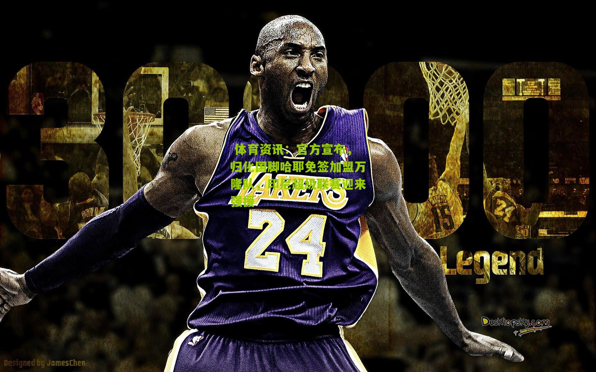 官方宣布，归化国脚哈耶免签加盟万隆队，印尼超级联赛迎来强援