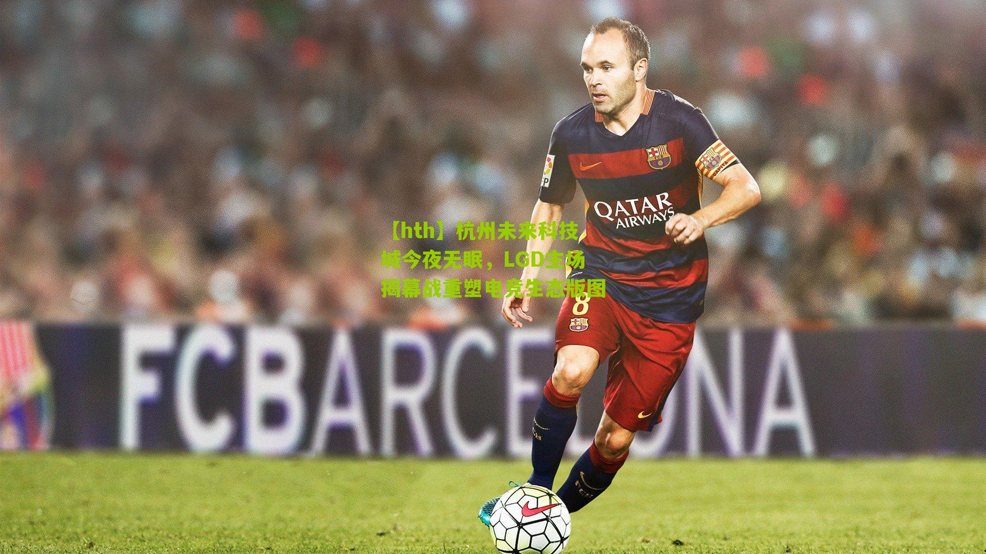 杭州未来科技城今夜无眠，LGD主场揭幕战重塑电竞生态版图