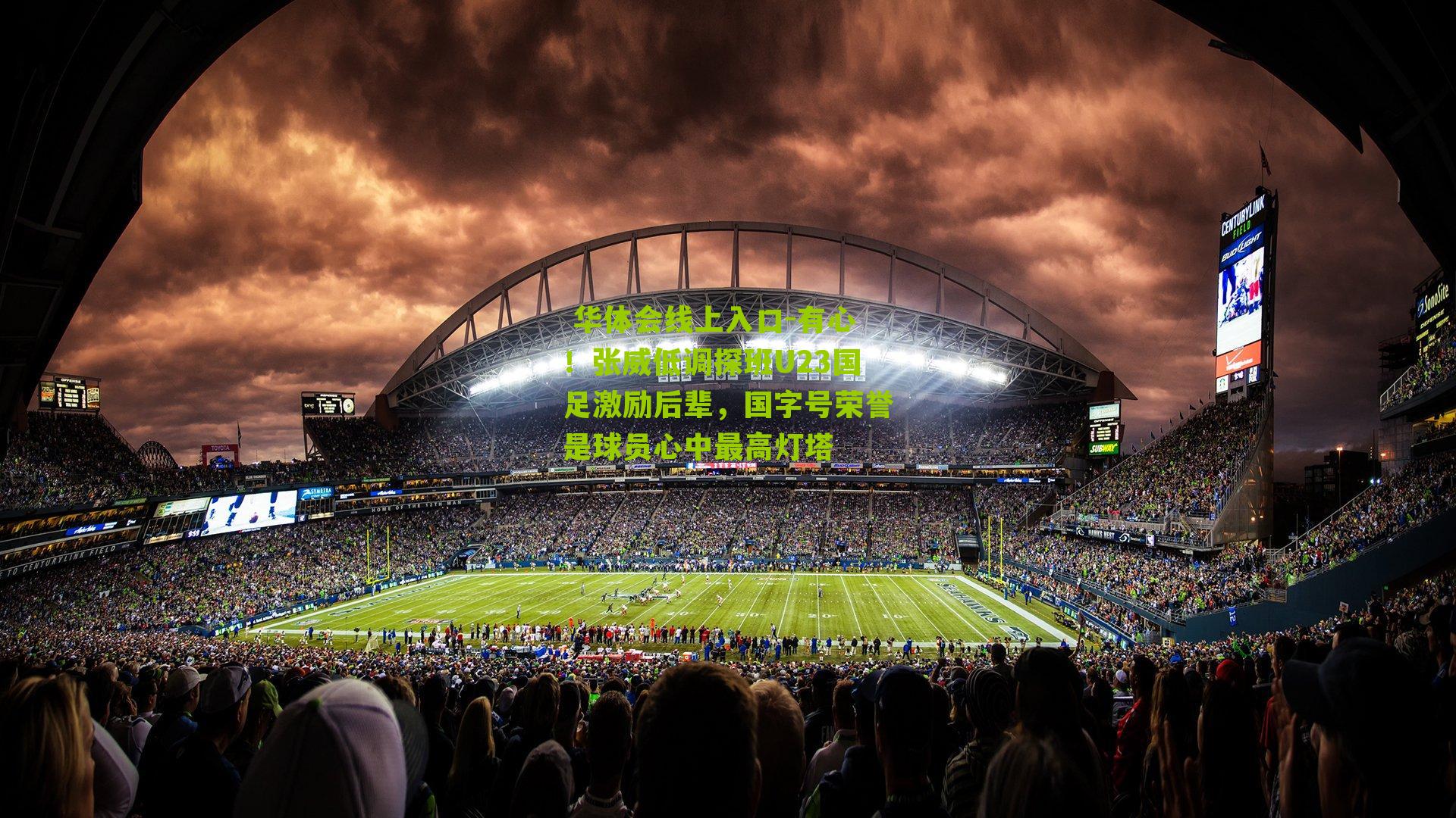  华体会线上入口-有心！张威低调探班U23国足激励后辈，国字号荣誉是球员心中最高灯塔