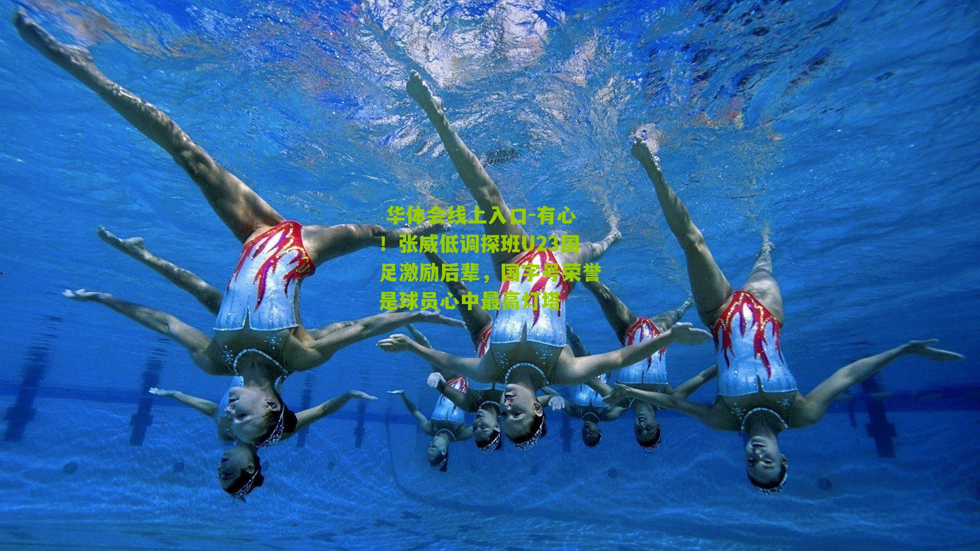 有心！张威低调探班U23国足激励后辈，国字号荣誉是球员心中最高灯塔