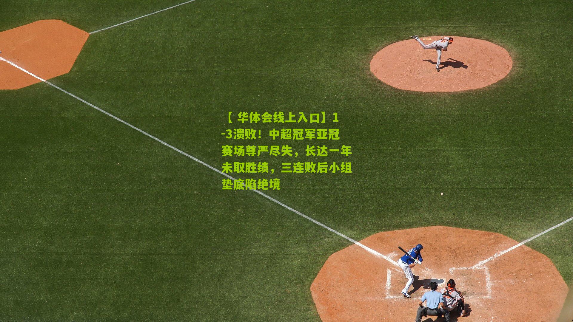 【 华体会线上入口】1-3溃败！中超冠军亚冠赛场尊严尽失，长达一年未取胜绩，三连败后小组垫底陷绝境