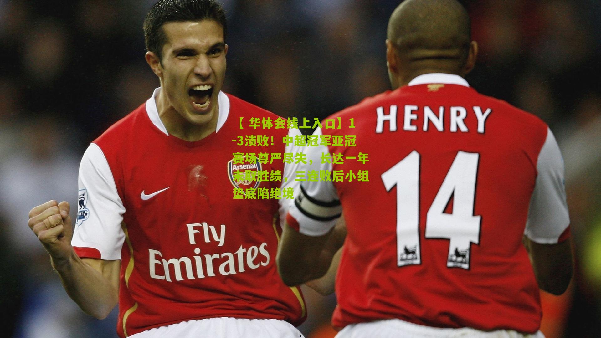 1-3溃败!中超冠军亚冠赛场尊严尽失,长达一年未取胜绩,三连败后小组垫底陷绝境