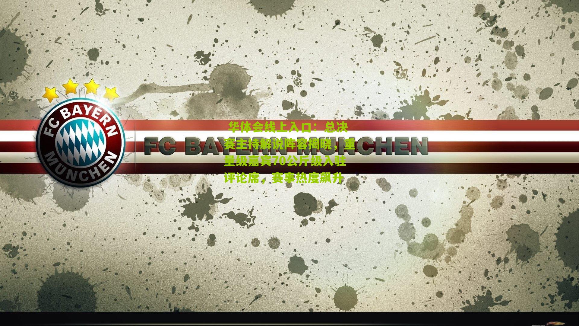 总决赛主持解说阵容揭晓，重量级嘉宾70公斤级入驻评论席，赛事热度飙升