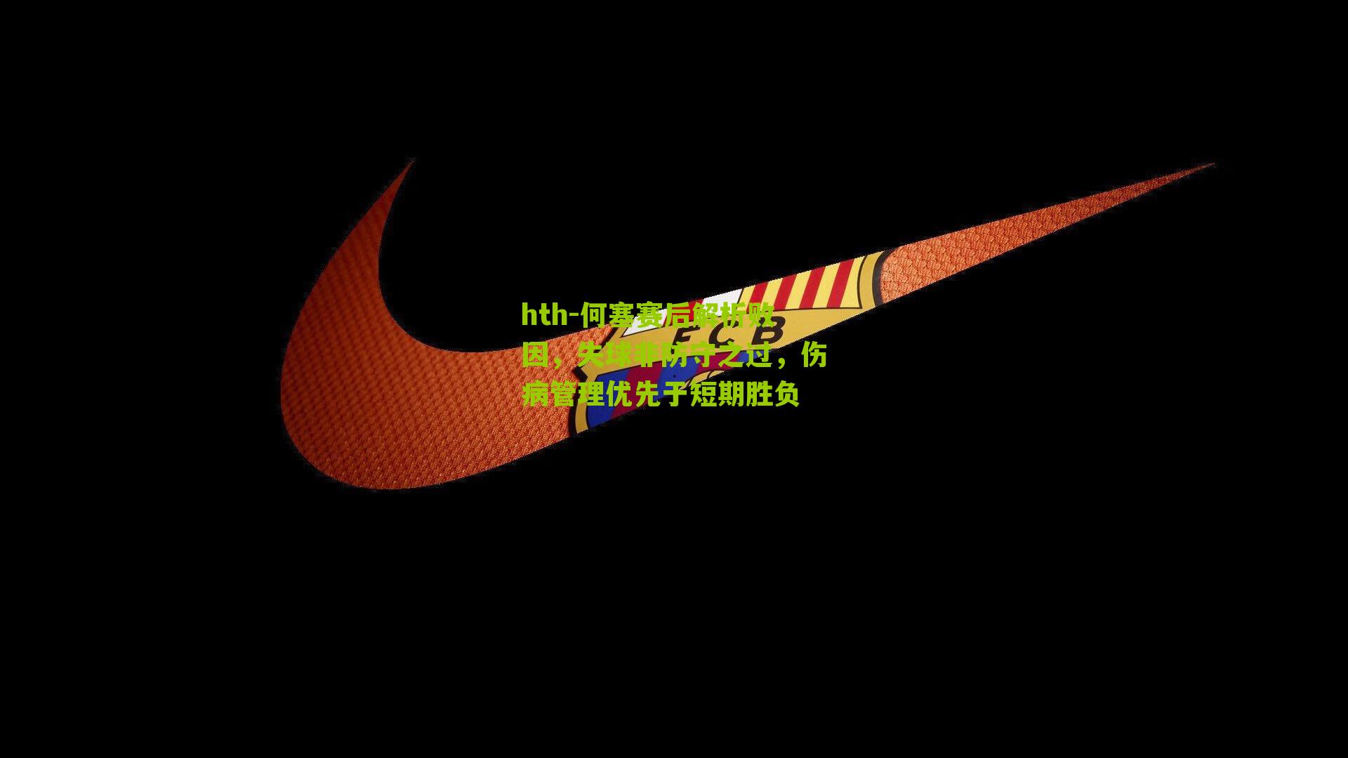 何塞赛后解析败因，失球非防守之过，伤病管理优先于短期胜负